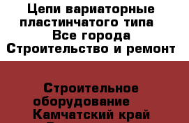 Цепи вариаторные пластинчатого типа - Все города Строительство и ремонт » Строительное оборудование   . Камчатский край,Вилючинск г.